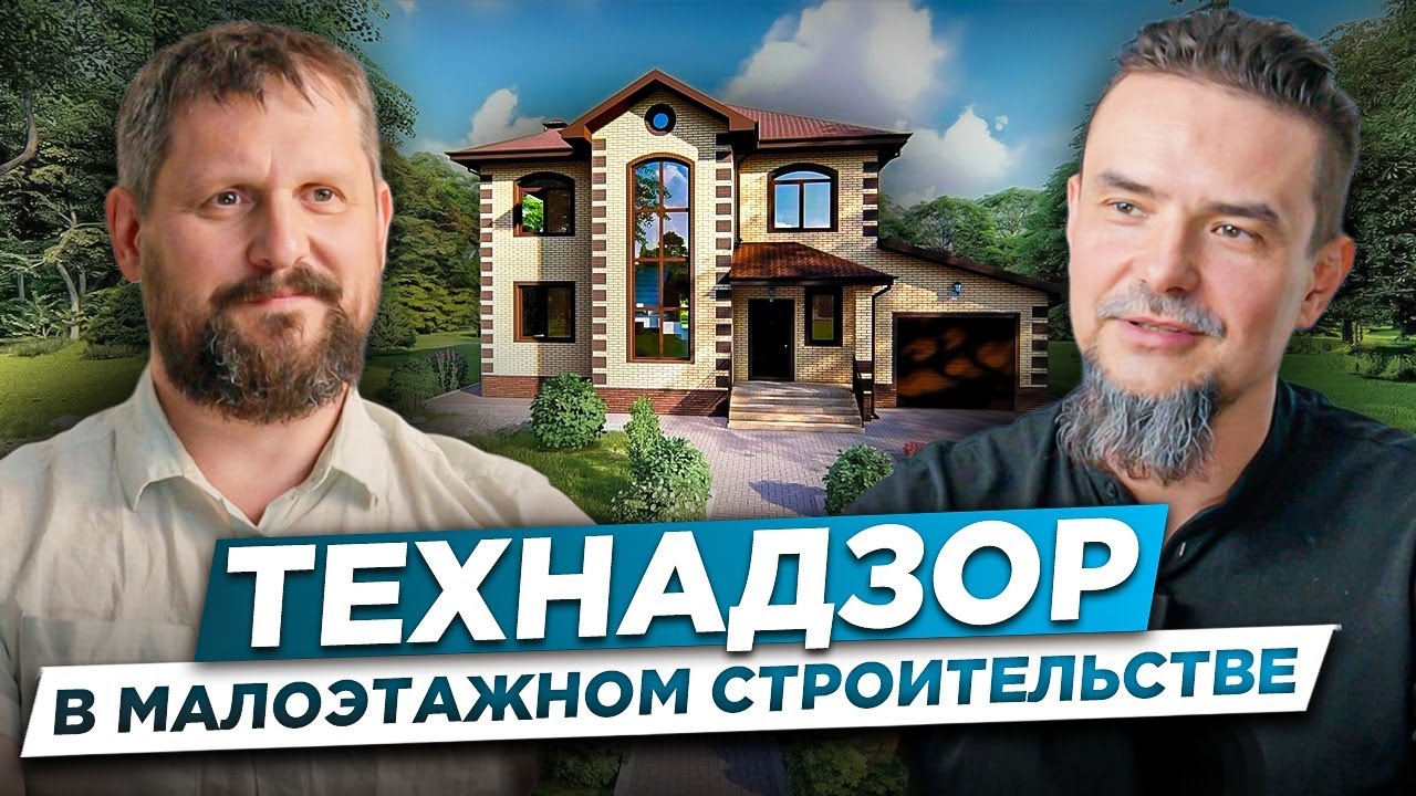 Технадзор в малоэтажном строительстве #стройконтроль#ритмстрой # ...
