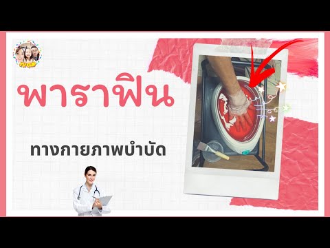 พาราฟินกายภาพบำบัด คืออะไร? การรักษาข้อรูมาตอยด์ นิ้วล็อก เดอกาแวง ข้อเสื่อม อักเสบ | Yu clip