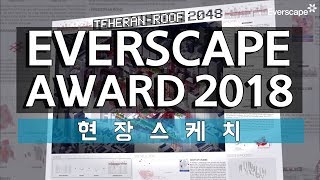 [Everscape Award] 2018년 에버스케이프 어워드 현장스케치 | 삼성물산 리조트부문