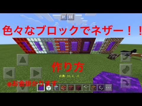 マイクラpe色々なブロックでネザー作り方 Youtube