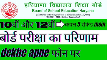 Hbse board exam result 2022 | हरियाणा बोर्ड रिजल्ट || apne फोन में kaise dekhe || no 1 websites