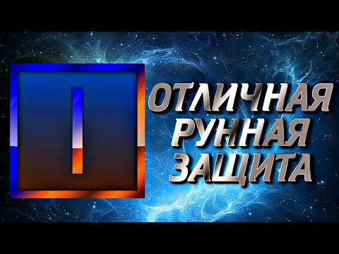 ОТЛИЧНАЯ РУННАЯ ЗАЩИТА. ЧЕТЫРЕ РУНЫ ИСА.