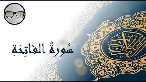 سورة الفاتحة بصوت الشيخ أحمد أحمد الصالح -رحمه الله