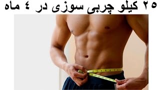 کاهش  ۲۵ کیلو وزن با پشتکار