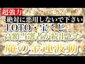 【高額当選続出】悪用厳禁！魔の金運波動+ソルフェジオ周波数285hz+396hz+528hz+852hz+963hz