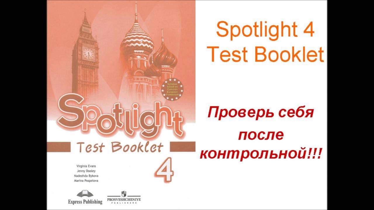 Тест 1 спотлайт. Английский язык 4 класс тест буклет Spotlight. Тесты Spotlight 4 класс аудирование Test booklet. Spotlight 4 Test booklet английский язык 4 Быкова. Спотлайт 3 тест буклет тест 4.