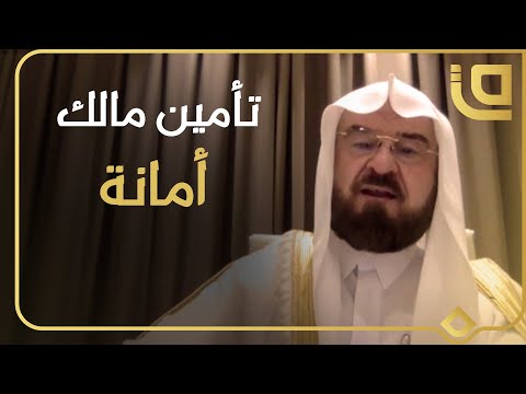 التأمين واجب على المسلم في هذه الحالات الدكتور علي القره داغي يوضح
