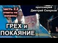 ГРЕХ И ПОКАЯНИЕ. часть 2.2.(ОТВЕТЫ НА ВОПРОСЫ). о. Дмитрий Смирнов