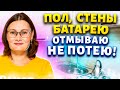 Век живи - Век учись! Всего 1 ингредиент и грязи в доме больше нет! Отмыть стены, пол, фасад!