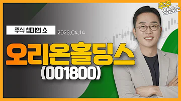 오리온홀딩스 001800 김현구 전문가 종목 상담 20230414