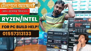 AMD Ryzen/ Intel Processor Price in Bangladesh|| 4600G|4650G|5600G|4350G|Intel 12400| i7 11400 Price