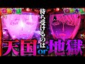 【パチスロからくりサーカス】ヤメ時を見失った先に待ち受けるのは天国?それとも地獄?《ねばぎば#78》《諸積ゲンズブール》【スマスロ】