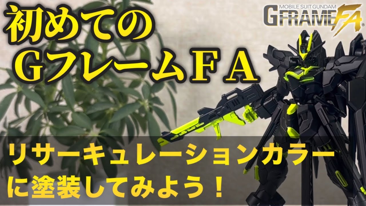 Fluorescent Paint] G-Frame FA Full Paint / Mobile Suit Gundam SEED