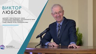 «Карьера в науке»_профессор Виктор Константинович Любов.