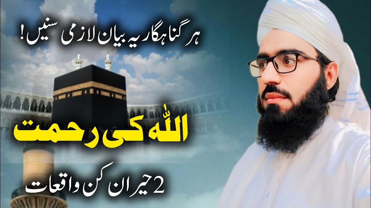 اللہ تعالیٰ کی رحمت کے دو واقعات Molana Faisal Mustafa
