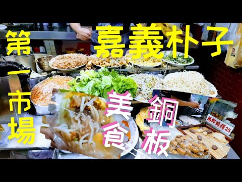 [嘉芯一起Go嘉義] 嘉義朴子銅板美食~配天宮第一市場 爆好吃滷肉春捲~招牌鹹甜麻糬吃不膩~百元有找飽到不行