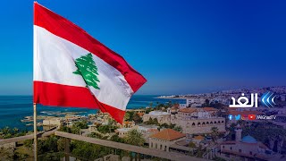 بعد تشكيل الحكومة.. لبنان يخطب ود المجتمع الدولي من أجل الدعم | مدار الغد - 2021.09.11
