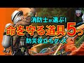 【消防士の必需品5つ】防災グッズ・人命救助・キャンプ・アウトドア・災害現場で使う命を守る道具！