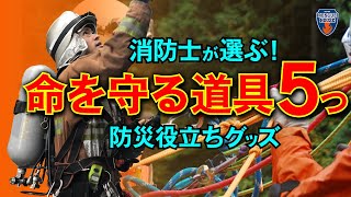 【消防士の必需品5つ】防災グッズ・人命救助・キャンプ・アウトドア・災害現場で使う命を守る道具！