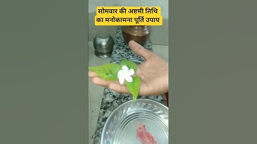 सोमवार की अष्टमी तिथि का मनोकामना पूर्ति उपाय। प्रदीप मिश्रा उपाय।#katha #upay #pradeepmishra