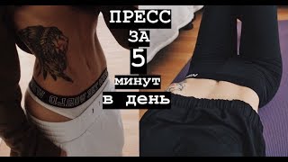 ПЛОСКИЙ ЖИВОТ ЗА 5 МИНУТ В ДЕНЬ! В домашних условиях. ПЛОСКИЙ ЖИВОТ ЗА 5 МИНУТ В ДЕНЬ! В домашних условиях.
