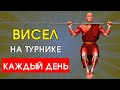 Тибетский монах раскрыл секрет виса на турнике. День 30 — я не верю своим глазам