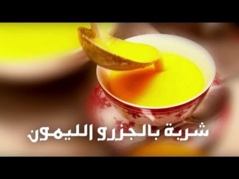 فيديو: شوربة هريس الجزر بالبرتقال