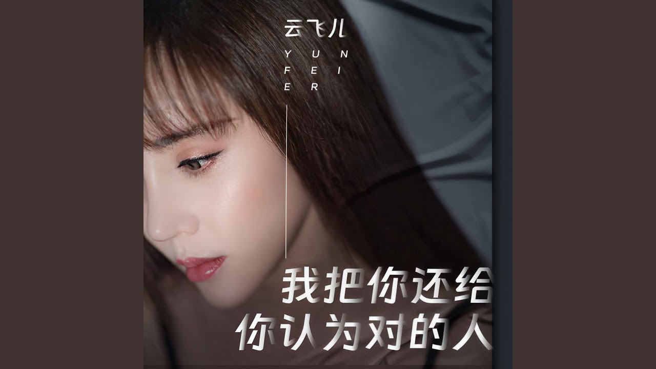 Sleduj 我把你还给你认为对的人 na YouTube