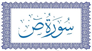 حكم التفريق في سجدة سورة ص بين الصلاة وخارجها