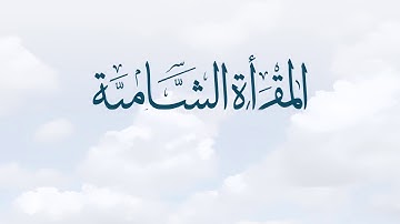 تلقين سورة الصف.الشيخ عبد القادر العثمان