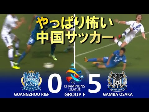 [恐怖の中国サッカー] 広州富力 vs ガンバ大阪 AFCチャンピオンズリーグ2015 グループF 第5節 ハイライト