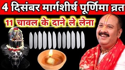 04 दिसंबर गुरुवार मार्गशीर्ष पूर्णिमा के दिन 11 चावल के दाने वाला उपाय जरुर करे Pradeep Mishra ji 