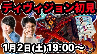 【モンストLIVE配信 】ディヴィジョン火轟絶を初見で攻略！【なうしろ】