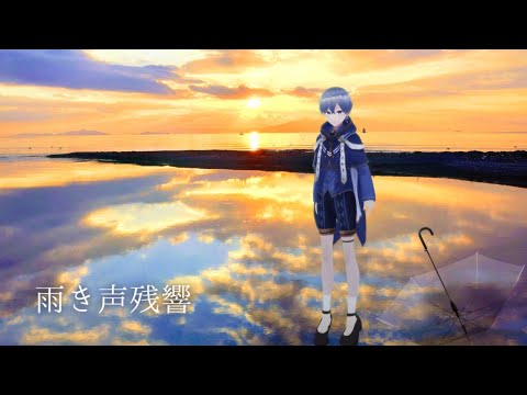 雨き声残響 / Orangestar - 星廻エト（Cover）