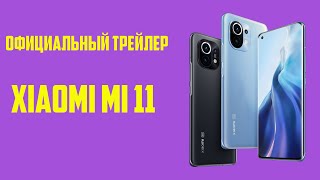 Официальный трейлер Xiaomi Mi 11