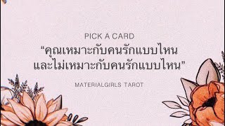 Pick a Card : คุณเหมาะกับคนรักแบบไหน? และไม่เหมาะกับคนรักแบบไหน? 🌦 Timeless