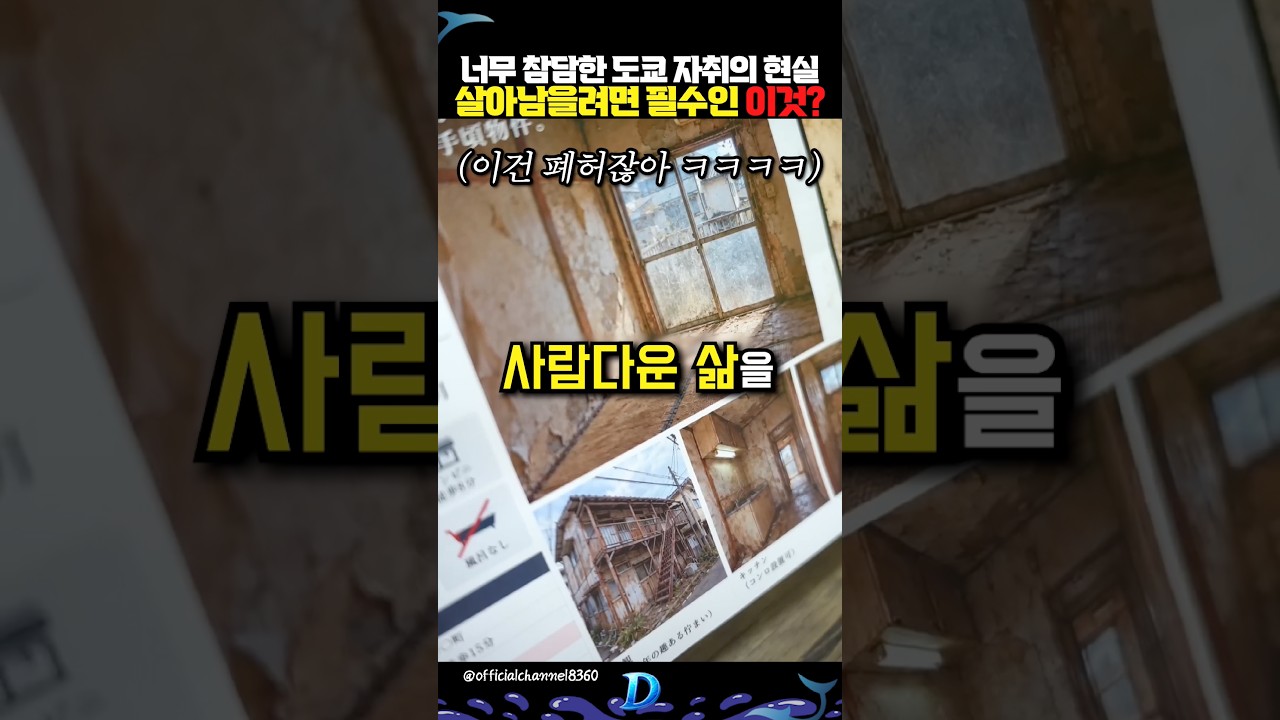 너무 참담한 도쿄 자취의 현실 살아남을려면 필수인 이것?