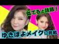 八代亜紀が「ゆきぽよメイク」に挑戦してみた♪