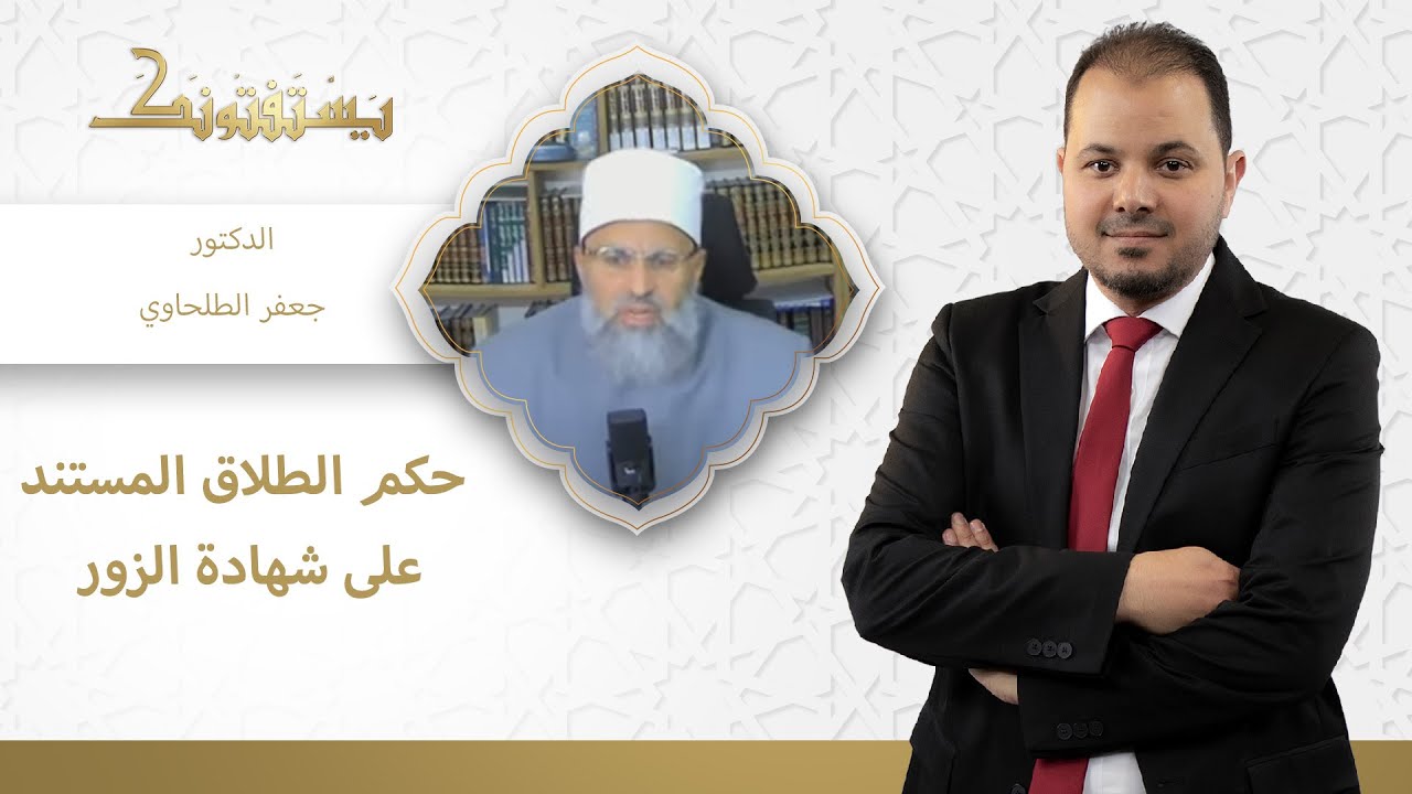 هل يقع الطلاق المستند على شهادة الزور؟