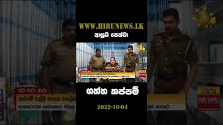 ආයධ පනව ගතත කපපම - Hiru News