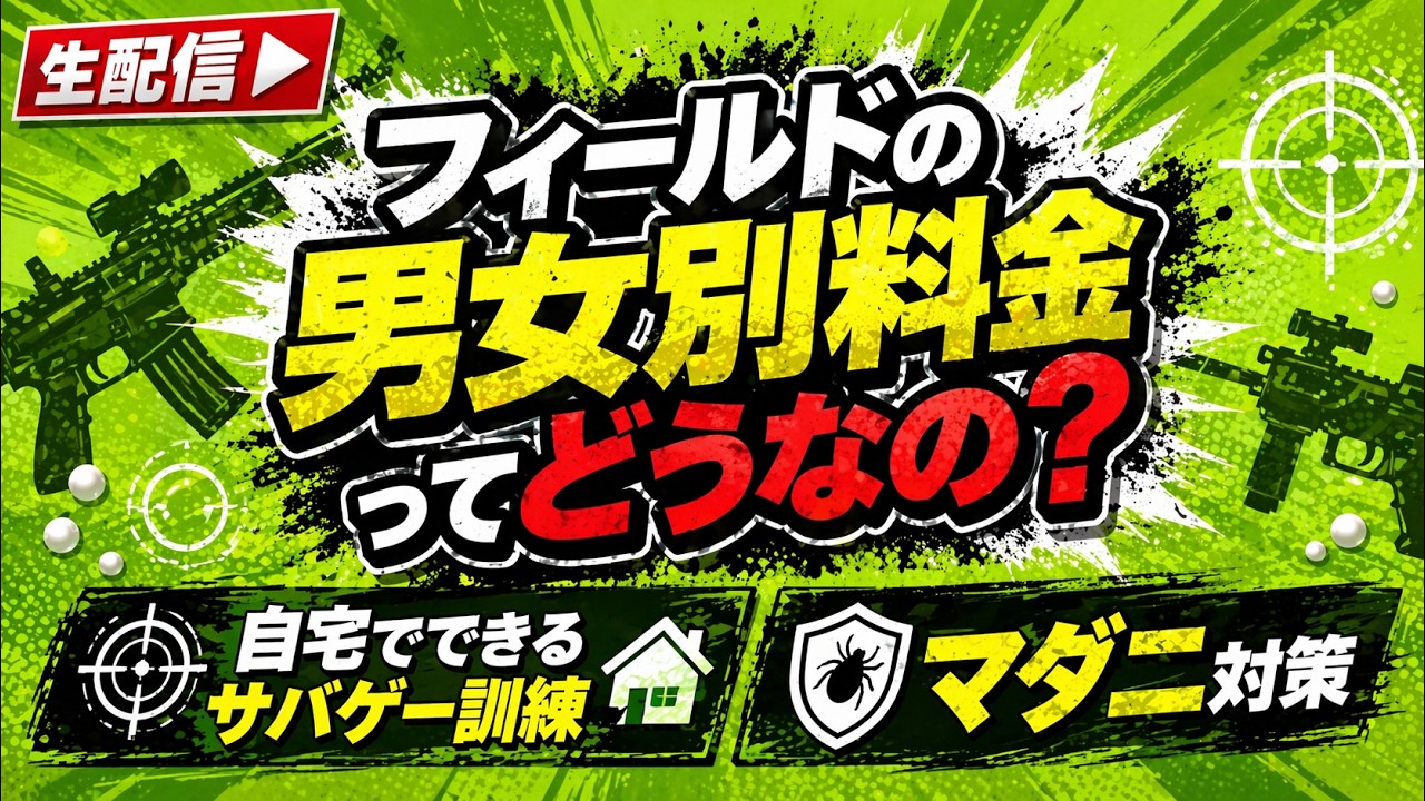 大門団長のサバゲーお悩み相談室 #24【男女別料金ってどうなの?】【自宅でできる訓練】 【マダニ対策】