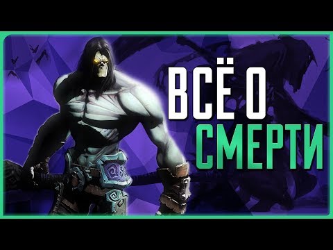 Видео: Всё о Смерти | Darksiders