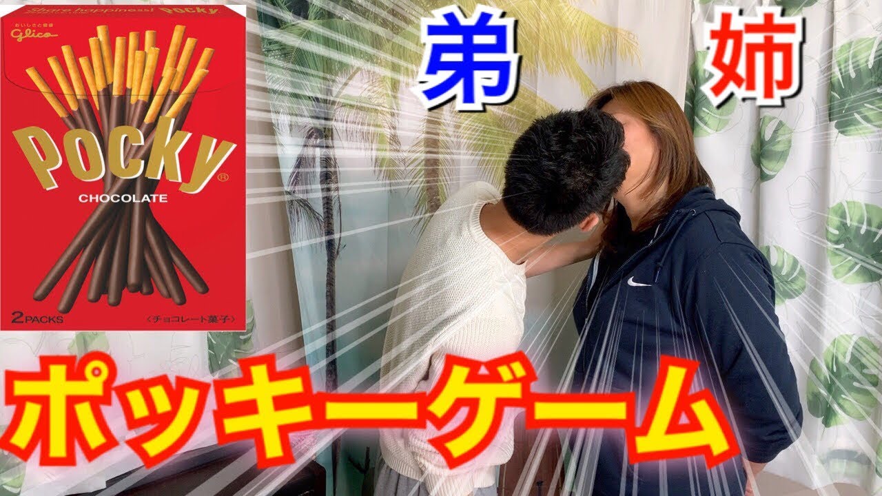 禁断 姉とポッキゲーム 肉食な姉の恐ろしさがヤバかった Youtube 禁断 姉とポッキゲーム 肉食な姉の恐ろしさがヤバかった Youtube