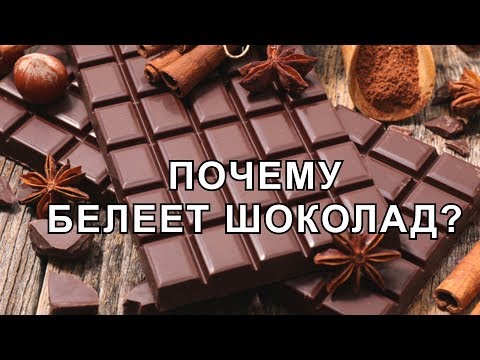 Почему шоколад белеет? На шоколаде белый налёт можно его есть?