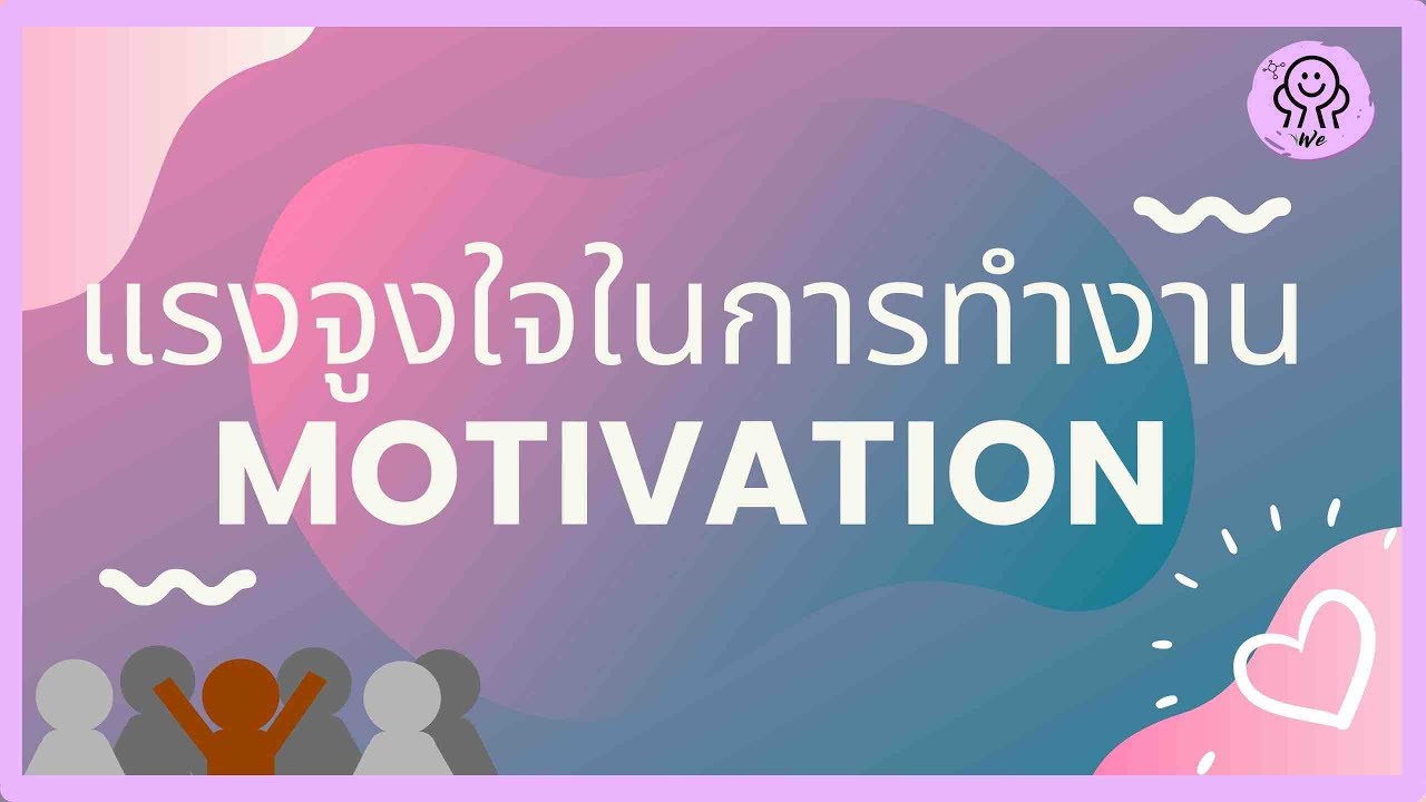 ความ หมาย ของ แรง จูงใจ  New  แรงจูงใจในการทำงาน (motivation at work: CC:ENG)