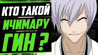 картинка: КТО ТАКОЙ ГИН ИЧИМАРУ ? | ИСТОРИЯ ГИНА ИЧИМАРУ | ВЕСЬ ПОТЕНЦИАЛ ГИНА ИЧИМАРУ | БЛИЧ