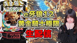【生放送】【最新台】e牙狼12 黄金騎士極限【がんばるぴえんちゃん】【スロット】【パチンコ】