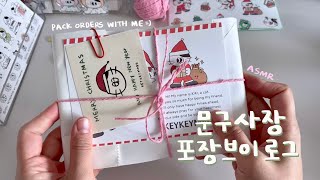 문구사장 브이로그 | 크리스마스에는 포장을🎄 | 바스락ASMR💚 | 스티커,asmr,papersounds,포장vlog,packingorders