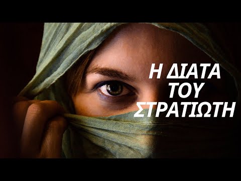 Η Δίαιτα Του