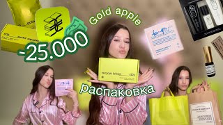 Распаковка из ЗОЛОТОГО ЯБЛОКА на 25.000₽ 🍏//   DIOR, ZILENSKI & ROZEN, FOR ME и другое…